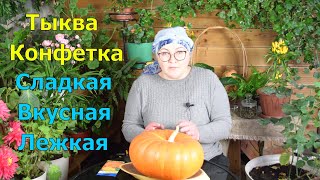 Тыква Конфетка: названию соответствует! Удачный сорт с вкусной и сладкой мякотью