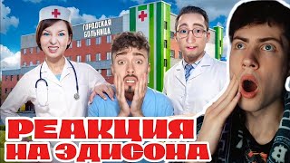 ЭДИСОН СКУЛБОЙ СБЕГАЮ ИЗ БОЛЬНИЦЫ ОТ ЗЛЫХ РОДИТЕЛЕЙ В SCHOOLBOY RUNAWAY В МАЙНКРАФТ! РЕАКЦИЯ