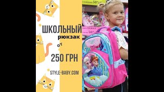 💥Хотите школьный рюкзак за 250грн???💥