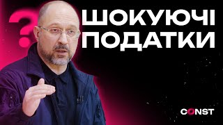 ВЕЛИЧЕЗНІ ПОДАТКИ В УКРАЇНІ: ЗАКОНОПРОЕКТ СЛУГ ЗЕЛЕНСЬКОГО