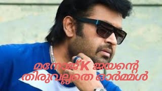 Manoj I jayan malayalam video