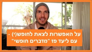 על האפשרות והחשיבות של לצאת לחופש(י) - ליעד פז - שידור + תרגיל משמעותי בסיום.