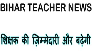 शिक्षक की ज़िम्मेदारी और बढ़ेगी, Biihar Teacher News Today 2024 #stet2024 #bpsctre #tre3