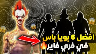 فري فاير || افضل 6 سكنات نزلت في البويا باس 🥶 مستحيل تكرار هذه سكنات إذا كان لديك واحد منها 😱 !!!