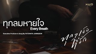 [Music Video] Every breath - ทุกลมหายใจ (Ost. Every you, Every me ทุกๆ เธอที่รัก) Fiat Patchata