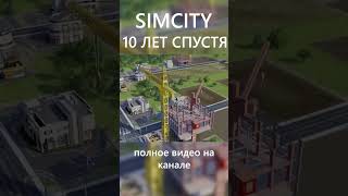 SimCity 2013 в 2023 году... #simcity #citiesskylines #citiesskylines2