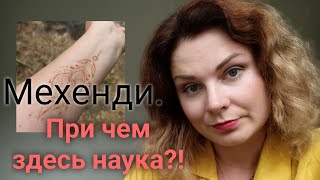 Мой опыт Мехенди и МАК, и при чем здесь наука?