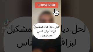 لحل ديتل هاد المشكيل #tech #tiktok #المغرب #viral #اكسبلور #explore #foryou #تقنية #pc #trending