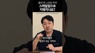 흡연 후 #니코틴착색 스케일링 받으면 지워질까?