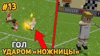 MINI SOCCER STAR | ЗАБИЛ ГОЛ НОЖНИЦАМИ | 13 |