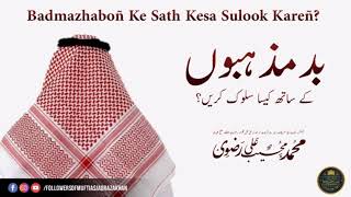 Badmazhaboñ ke sath kesa sulook Kareñ? | Huzoor Shahbaaz e Deccan