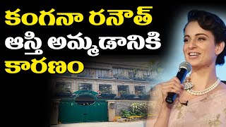 కంగనా రనౌత్ ఆస్తి అమ్మడానికి కారణం | kangana Ranaut Propety For Sale | Screen Masthi