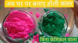 इस होली घर पर बनाएं बाजार जैसा गुलाल । Homemade Holi colours l d i y Holi colours