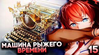 Машина времени ТОЧНО существует! — Steins Gate Elite Прохождение #15