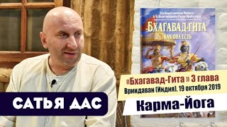 Сатья дас. Бхагавад - Гита. 3 глава, Карма Йога. Вриндаван, Индия 19 октября 2019