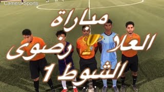 1 // كاميرا سبورت 📽 مباراة 🏆 العلا  0 ⚽️ 1رضوى   الشوط الاول