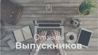 Отзывы выпускников