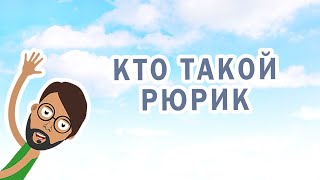 Кто такой Рюрик