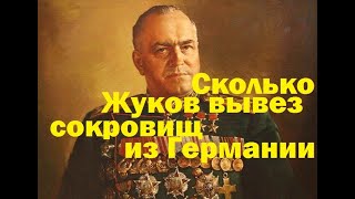 маршал Жуков вагонами вывозил сокровища из германии  правда или нет