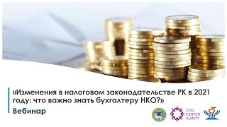 Вебинар «Изменения в налоговом законодательстве РК в 2021 году: что важно знать бухгалтеру НКО?»