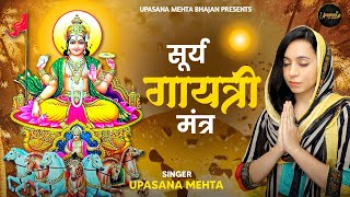 Surya Gayatri Mantra 108 Times With Lyrics | श्री सूर्य गायत्री मंत्र | Lord Surya Mantra