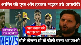 शाहिद अफरीदी मौहम्मद आमिर पर भड़क उठे।  psl2023 news.pakistan cricket news