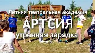 Утренняя зарядка в Летней театральной академии АРТСИЯ