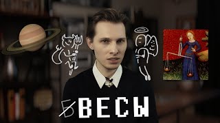 Весы: Тёмная сторона знака. Солнце и Сатурн в Весах.