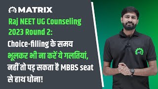 Raj NEET UG Counseling 2023 Round 2: Choice-filling के समय भूलकर भी ना करें ये गलतियां!