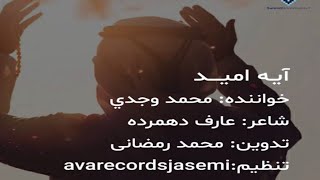 #نشید #امید #آیه امید #اسلام ویدیو نشید فارسی «آیه امید» | با صدای محمد وجدی