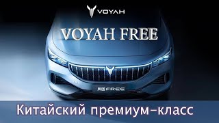 Премиальный электрический кроссовер Voyah Free. Первая часть.