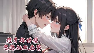 AI漫画《趁青梅懵懂忽悠她做老婆》上一世我错过了陪伴自己18年的宝藏女孩，这一世我觉得不会再错过她！#言情 #小说 #小说推荐 #持续更新 #正经推文