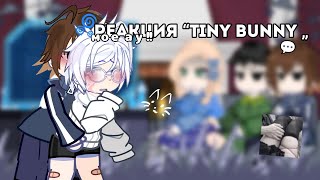 🌀 Реакция “Tiny bunny„ на Антона как Винди 31 💬