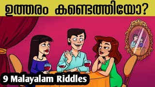 9 Malayalam riddles that will test your brain power | IQ, Aptitude test questions with answer Part 3