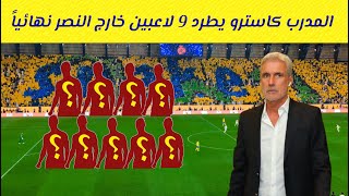 كاسترو مدرب النصر السعودي يطرد 9 لاعبين من الفريق و يقرر الإستغناء عنهم نهائياً