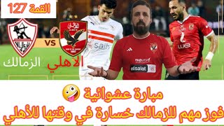 رد فعل السفاح|مباراة الاهلي - الزمالك| 1 - 2 | ملخص و أهداف مباراة الزمالك والأهلي 1/2 🔥