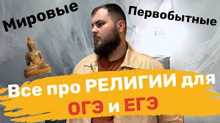 Религия. Первобытные, национальные, мировые религии I ОГЭ/ЕГЭ ОБЩЕСТВО 2023