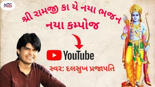 શ્રી રામજી કા યે નયા ભજન એક નયા કંપોજ&સ્વરઃદલસુખ પ્રજાપતિ