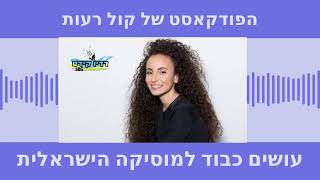 הפודקאסט של קול רעות מוסיקה ישראלית יובל דיין