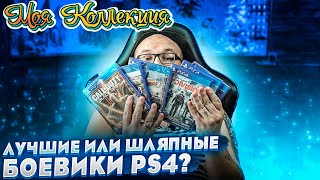 Лучшие или не очень боевики на PS4 / Моя Коллекция / ч.2