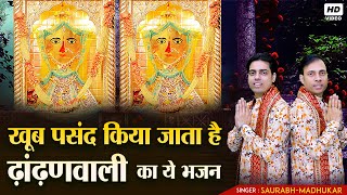 टिडा गेला दादीजी का प्रसिद्ध मारवाड़ी भजन | Tida Gela-Dhandhan Sati Dadi Bhajan | Saurabh Madhukar