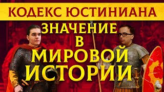 Кодекс Юстиниана: Значение в мировой истории | Владимир Зайцев и Кирилл Карпов