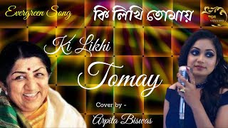 Priyotamo Ki Likhi Tomay / কি লিখি তোমায় / Lata Mangeshkar | Kishore Kumar / Arpita Biswas / ছন্দম