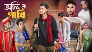 অচিন পাখি। Ochin Pakhi | Bangla Comedy Natok | Agunk & Priya & sahid I Moner Moto TV Latest Video