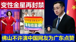 最新：變性舞蹈家金星再被封鎖 佛山不准演出中國網友為廣東文旅點贊