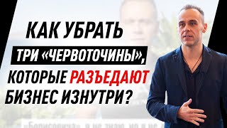 Как убрать три «червоточины», которые разъедают бизнес изнутри?