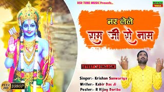 नर ले ले राम जी रो नाम | Lattest Dj चेतावनी Bhajan | Krishan Sanwariya | Super Hit Dhamaka 2022 | ##