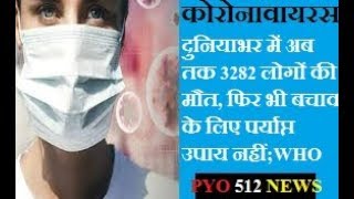 कोरोनावायरस/अब तक 3282 लोगों की मौत, फिर भी बचाव के उपाय नहीं:WHO