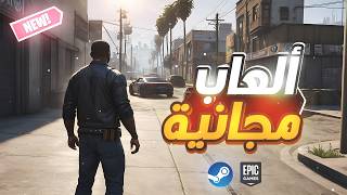 أفضل 7 العاب مجانية خرافية سنة 2024 | Top 7 free games