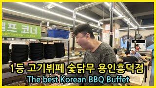 용인흥덕맛집 숯닭무 용인 흥덕점을 솔직 리뷰합니다. I review the best Korean meat buffet